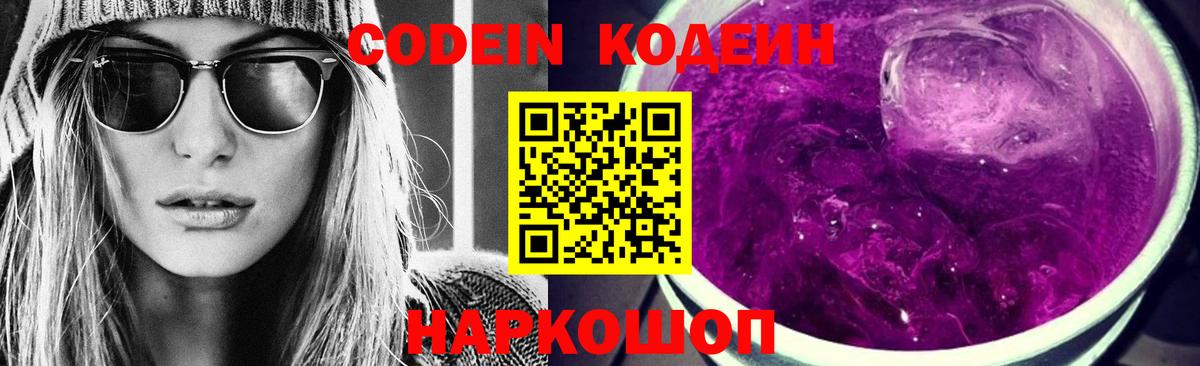 Кодеин Purple Drank Среднеуральск
